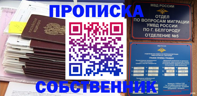 прописка законно в Беслане